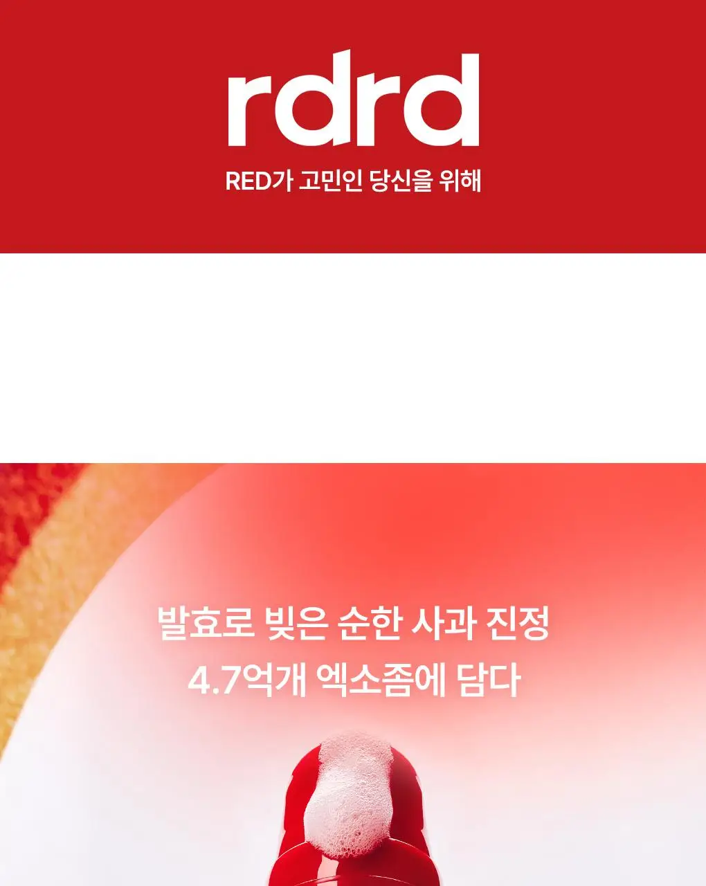 [NEW/단독기획] rdrd 레드 애플 락토 진정 팝핑 토너 95g 응급진정 KIT 기획 상세페이지 6
